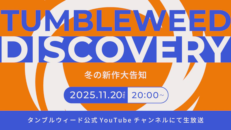 【おしらせ】『タンブルウィード ディスカバリー 2025秋 冬の新作告知SP』開催